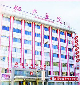 沈陽新時代女子醫(yī)院