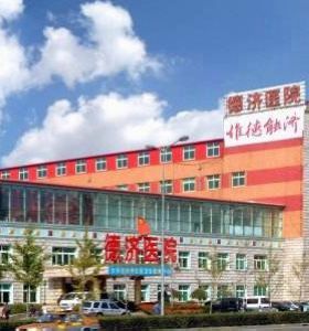 沈陽德濟醫(yī)院